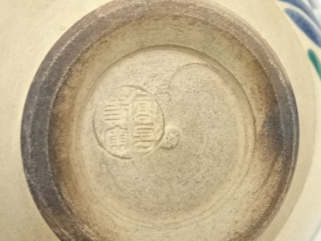 道具 ] - 道具 京焼 高台寺窯 森里陶楽造 仁清写桔梗茶碗（共箱